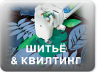 Шитье и квилтинг
