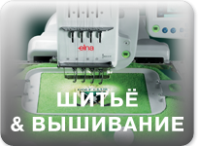 Шитье и вышивка