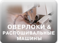 Оверлоки и распошивальные машины